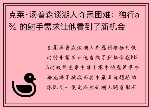 克莱·汤普森谈湖人夺冠困难：独行侠的射手需求让他看到了新机会