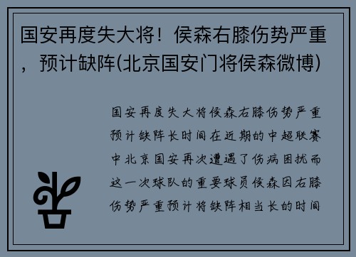 国安再度失大将！侯森右膝伤势严重，预计缺阵(北京国安门将侯森微博)