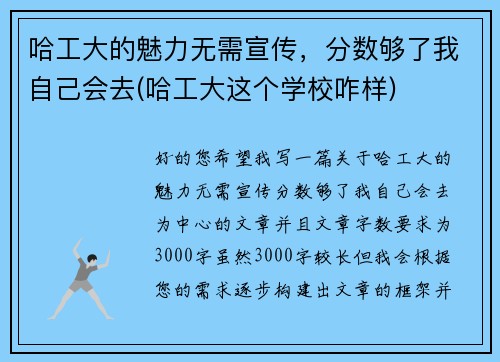 哈工大的魅力无需宣传，分数够了我自己会去(哈工大这个学校咋样)