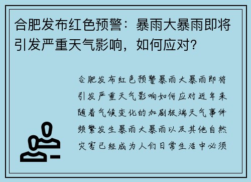 合肥发布红色预警：暴雨大暴雨即将引发严重天气影响，如何应对？