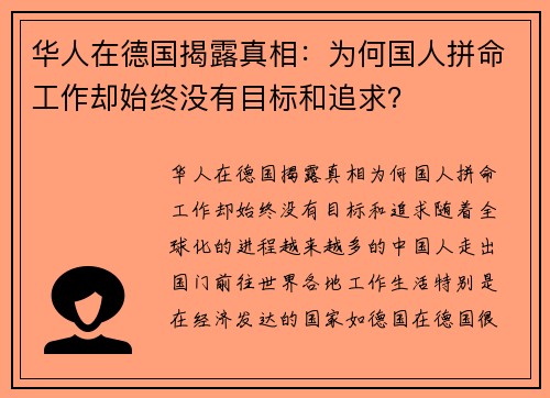 华人在德国揭露真相：为何国人拼命工作却始终没有目标和追求？