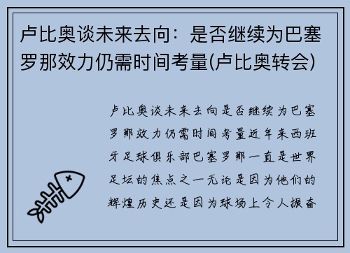 卢比奥谈未来去向：是否继续为巴塞罗那效力仍需时间考量(卢比奥转会)