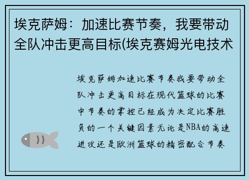 埃克萨姆：加速比赛节奏，我要带动全队冲击更高目标(埃克赛姆光电技术(苏州)有限公司)