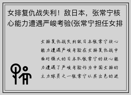 女排复仇战失利！敌日本，张常宁核心能力遭遇严峻考验(张常宁担任女排队长)