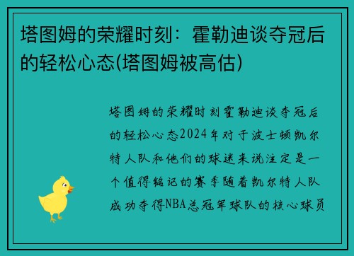 塔图姆的荣耀时刻：霍勒迪谈夺冠后的轻松心态(塔图姆被高估)