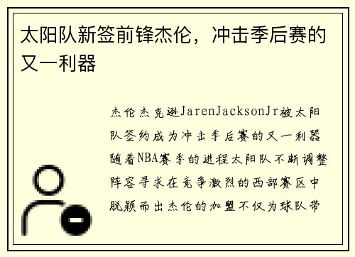 太阳队新签前锋杰伦，冲击季后赛的又一利器