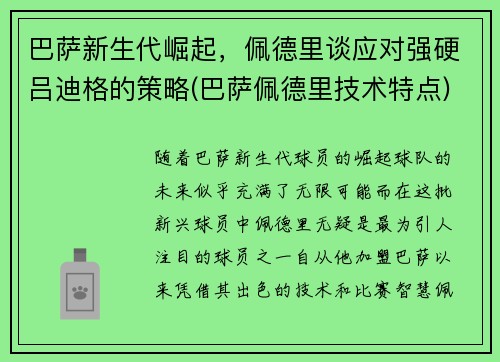 巴萨新生代崛起，佩德里谈应对强硬吕迪格的策略(巴萨佩德里技术特点)