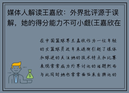 媒体人解读王嘉欣：外界批评源于误解，她的得分能力不可小觑(王嘉欣在干什么)