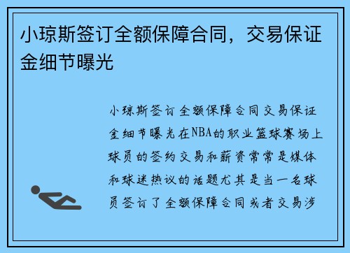 小琼斯签订全额保障合同，交易保证金细节曝光