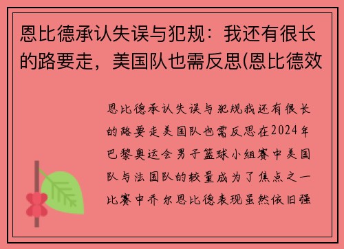 恩比德承认失误与犯规：我还有很长的路要走，美国队也需反思(恩比德效力过哪些球队)