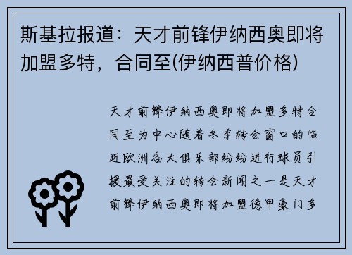 斯基拉报道：天才前锋伊纳西奥即将加盟多特，合同至(伊纳西普价格)