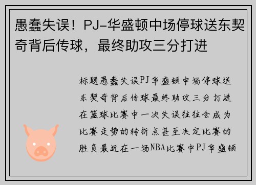 愚蠢失误！PJ-华盛顿中场停球送东契奇背后传球，最终助攻三分打进