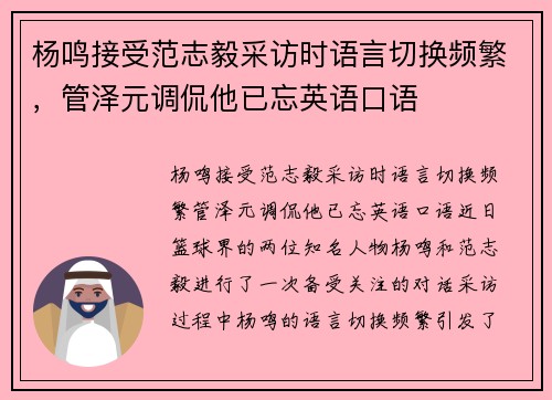 杨鸣接受范志毅采访时语言切换频繁，管泽元调侃他已忘英语口语