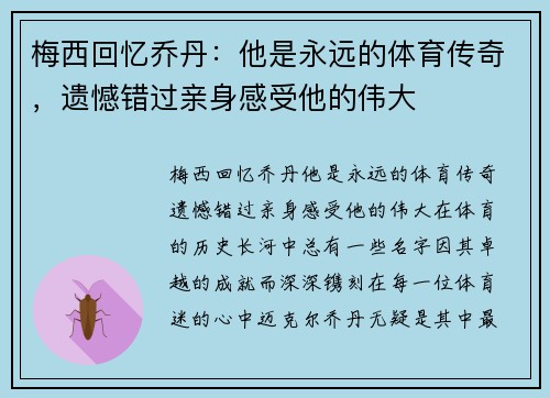 梅西回忆乔丹：他是永远的体育传奇，遗憾错过亲身感受他的伟大