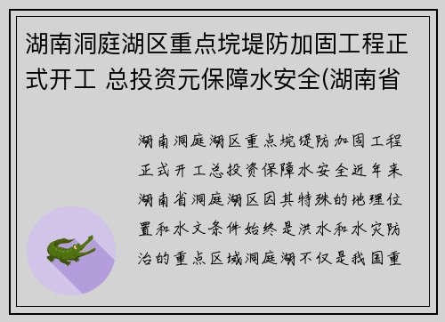 湖南洞庭湖区重点垸堤防加固工程正式开工 总投资元保障水安全(湖南省洞庭湖综合治理工程新闻发布会)