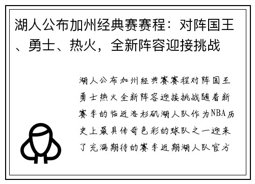 湖人公布加州经典赛赛程：对阵国王、勇士、热火，全新阵容迎接挑战