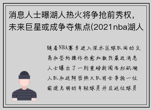 消息人士曝湖人热火将争抢前秀权，未来巨星或成争夺焦点(2021nba湖人打热火)