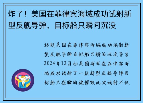 炸了！美国在菲律宾海域成功试射新型反舰导弹，目标船只瞬间沉没