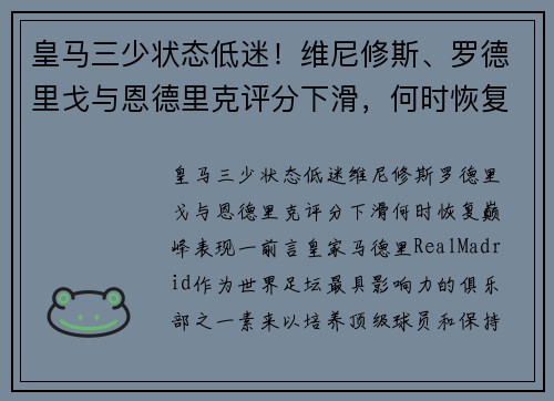 皇马三少状态低迷！维尼修斯、罗德里戈与恩德里克评分下滑，何时恢复巅峰表现？