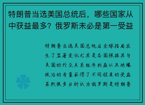 特朗普当选美国总统后，哪些国家从中获益最多？俄罗斯未必是第一受益者