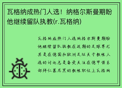 瓦格纳成热门人选！纳格尔斯曼期盼他继续留队执教(r.瓦格纳)