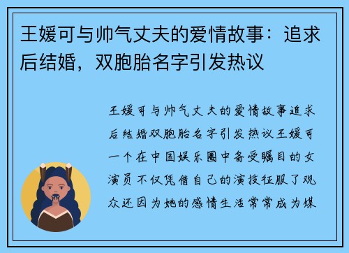 王媛可与帅气丈夫的爱情故事：追求后结婚，双胞胎名字引发热议