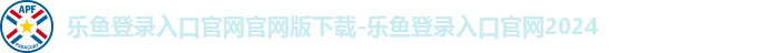 乐鱼登录入口官网官网版下载-乐鱼登录入口官网2024